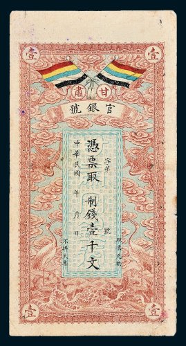 甘肃官银号壹千文