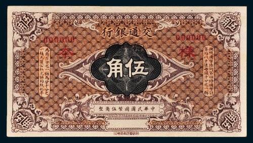 交通银行伍角样票