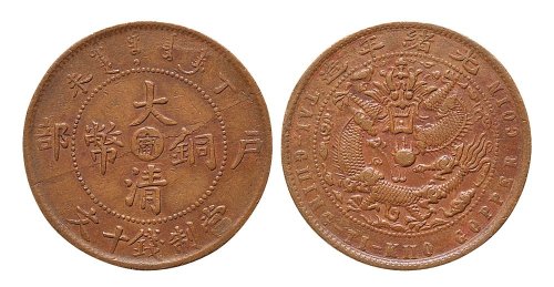 丁未（1907年）户部大清铜币中心“宁”十文