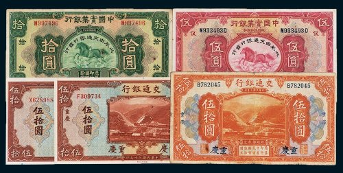 民国交通银行纸币一组五枚