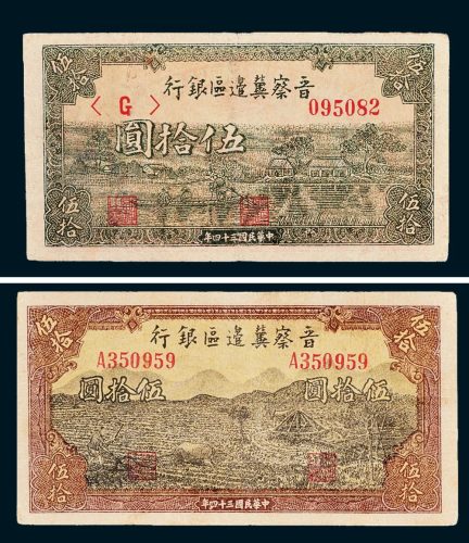 晋察冀边区银行伍拾圆二枚不同