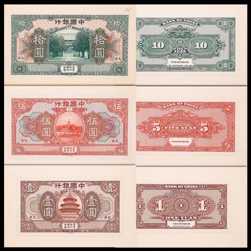 1918民国七年中国银行天津地名试印券：一圆、伍圆及拾圆正背面，共计六枚