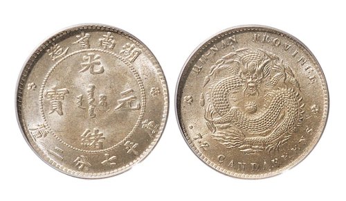 1898年湖南省造光绪元宝七分二厘银币