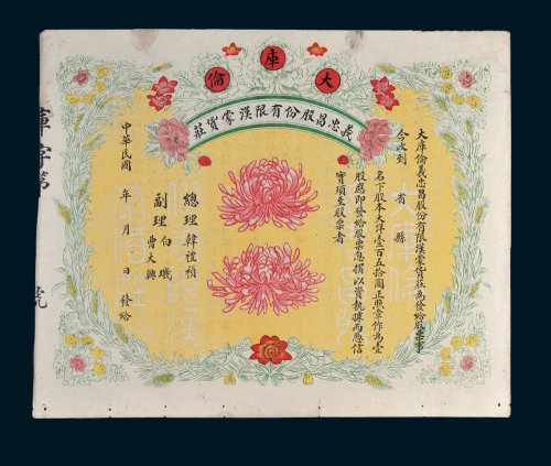 民国时期大库伦义忠昌股份有限汉蒙货庄股票