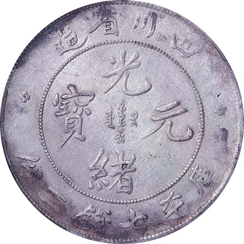 1901~08四川省造光绪元宝大头龙七钱二分