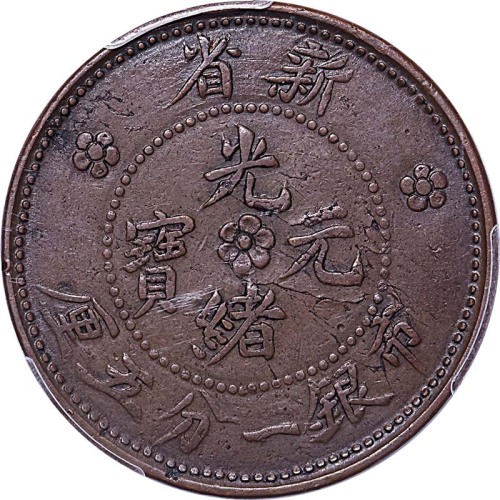 nd(1906)新省光绪元宝市银一分五厘