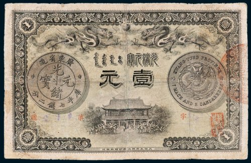 广东钱局光绪元宝壹元