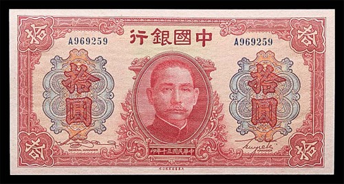 1941民国三十年中国银行拾圆