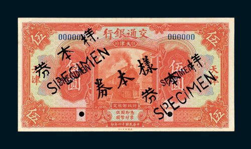 交通银行天津伍圆单正、反样票各一枚