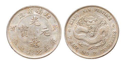 戊戌（1898年）江南省造光绪元宝七钱二分银币（LM217）