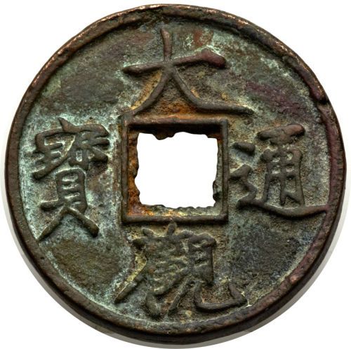宋代“大观通宝”合面