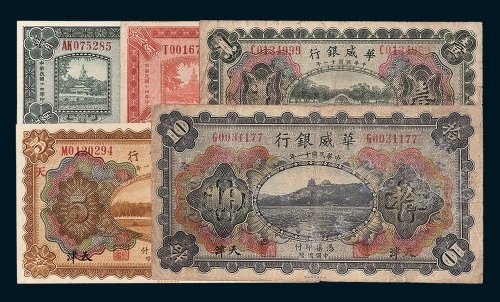民国华威银行天津地名纸币一组五枚