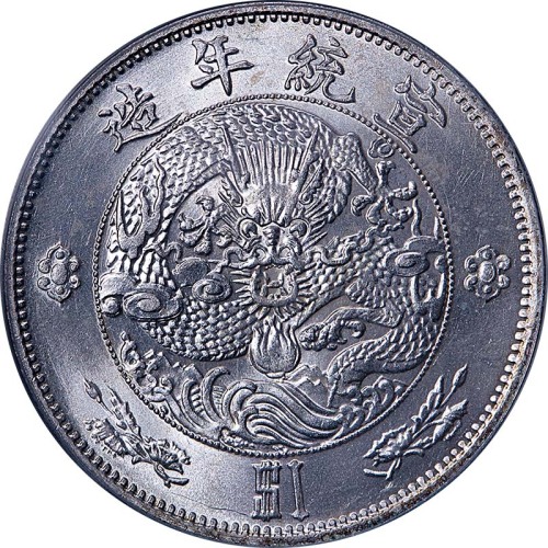 宣统二年大清银币壹圆 PCGS MS 64