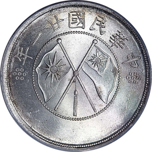 1932民国廿一年云南省造双旗半圆 