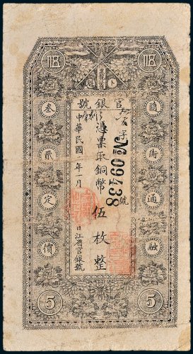黑龙江卜魁官银号铜币伍枚