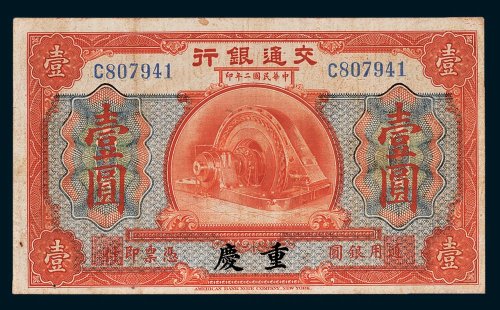 交通银行重庆壹圆