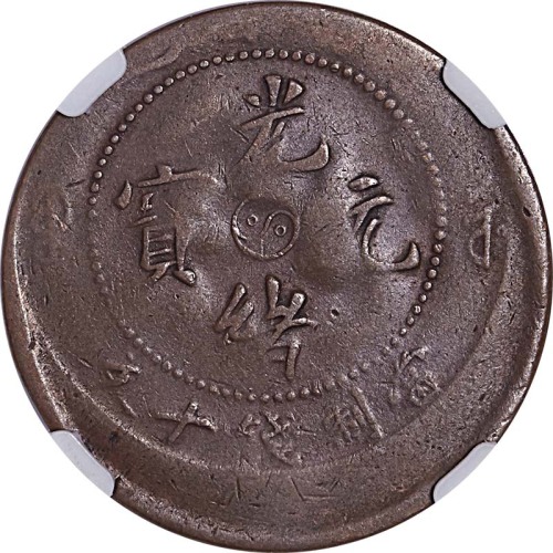 1905河南省偏打十文铜币及1920河南省叠压五十文铜币，共计两枚 VF~XF