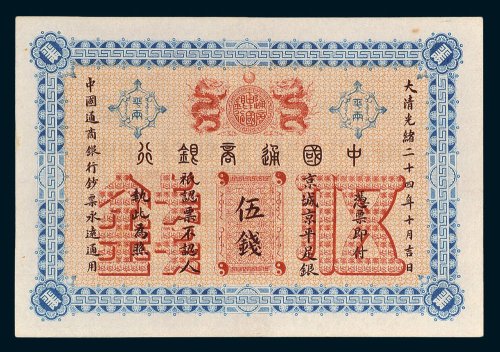 中国通商银行京城京平足银伍钱