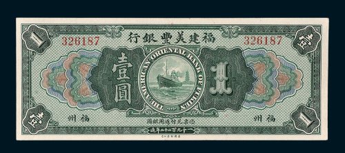 1922年福建美丰银行福州壹圆