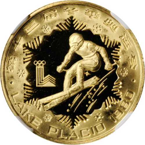 1980年第十三届冬奥会纪念金币16克男子速降(厚) NGC PF 66