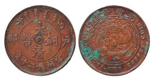 丙午（1906年）户部大清铜币中心“鄂”二十文