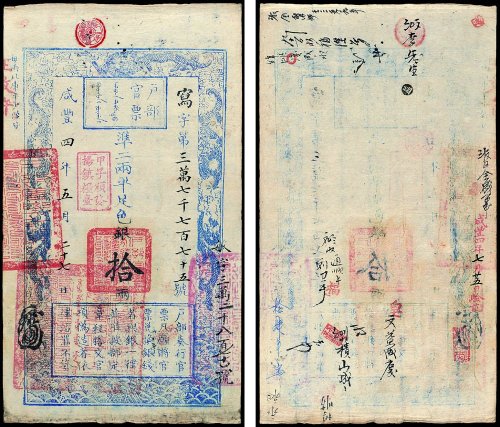 户部官票拾两