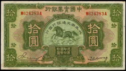 民国二十年中国实业银行拾圆
