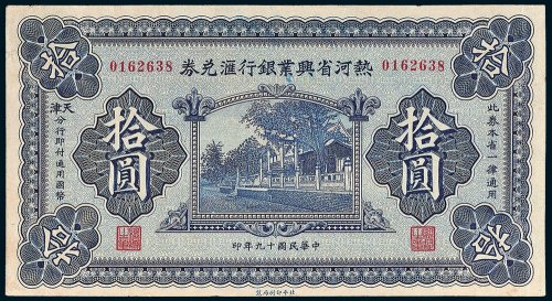 热河省兴业银行兑换券天津拾圆