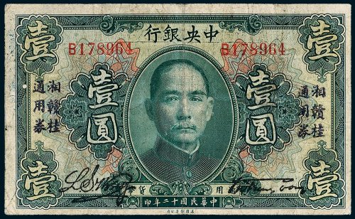 中央银行壹圆