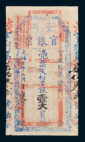 官银钱票总局台南官银票壹大员