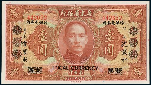 广东省银行大洋券南雄壹圆