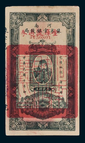 河南豫泉官银钱局壹圆