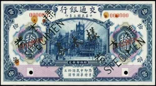 民国三年交通银行拾圆样张