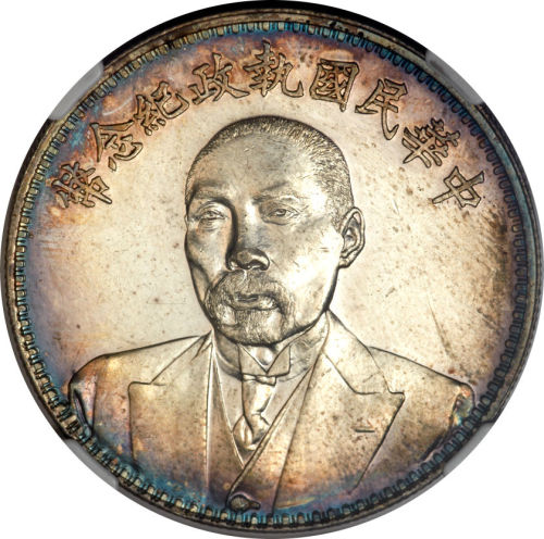 段祺瑞像执政纪念无币值 NGC UNC-Details