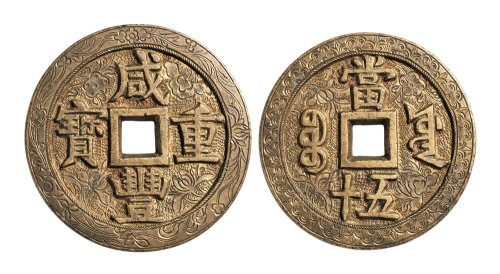 咸丰重宝宝源局当五十雕花大钱