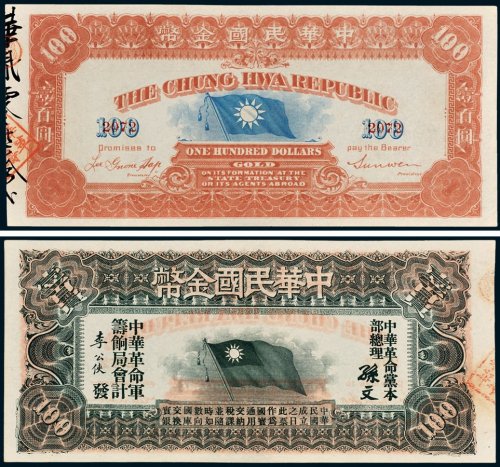1911年中华民国金币券壹百圆