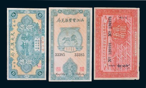 民国纸币一组三枚