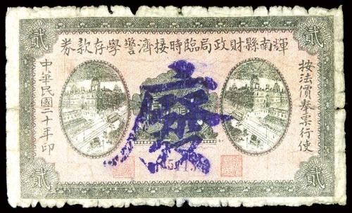 1931民国二十年辉南县财政局临时接济警学存款券贰圆 
