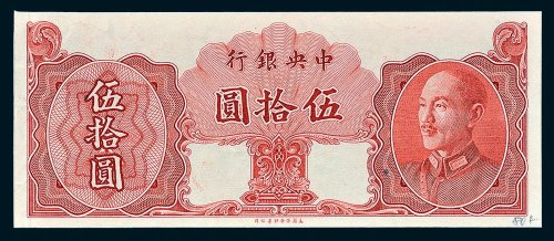 1948年中央银行金圆券伍拾圆未完成样票