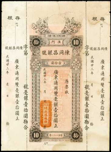 1934年澳门陈同昌银号拾圆库存票