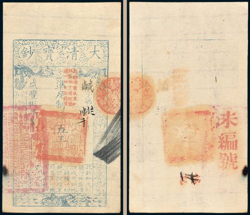 大清宝钞伍千文