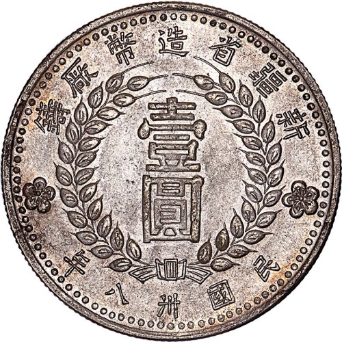 1949民国卅八年新疆省造币厂铸一圆