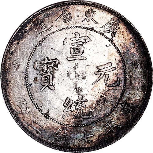 1909广东省造宣统元宝七钱二分