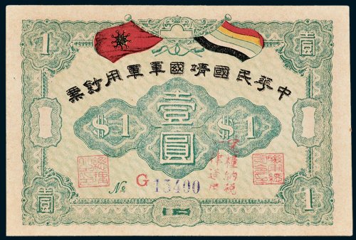 1917年中华民国靖国军军用钞票壹圆