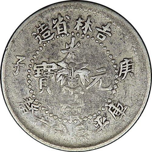 1900吉林省造庚子花篮光绪元宝三分六釐