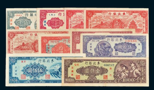 东北银行纸币一组十枚