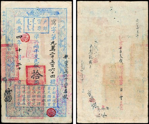 户部官票拾两