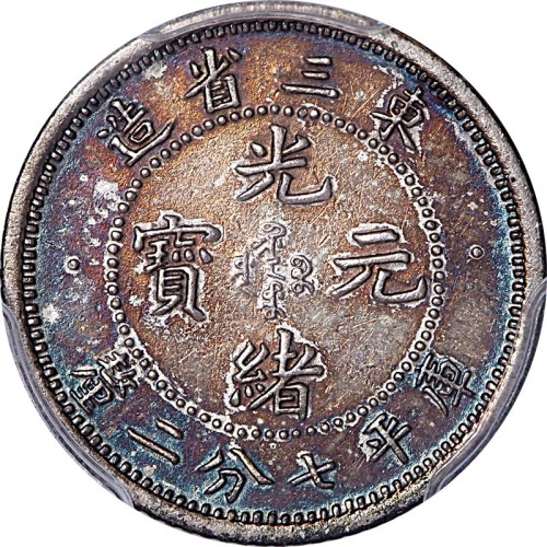 1907光绪三十三年东三省造光绪元宝七分二釐