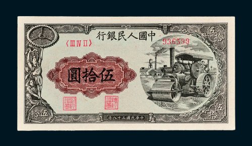 第一版人民币伍拾圆压路机