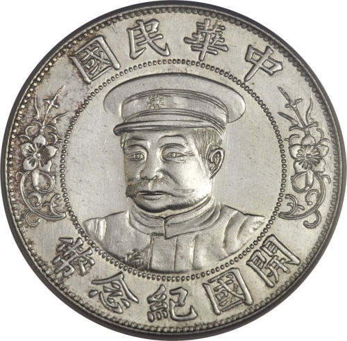 黎元洪像开国纪念壹圆戴帽 NCS AU-Details